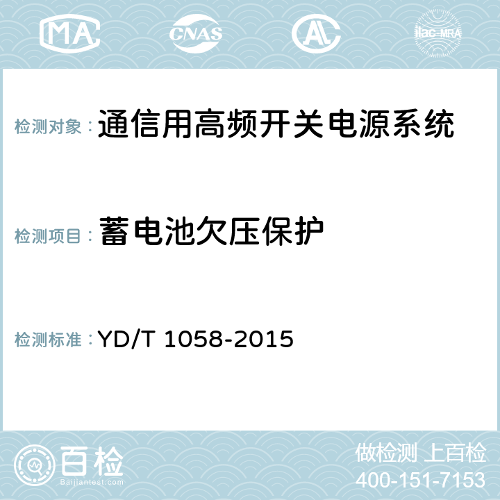 蓄电池欠压保护 通信用高频开关电源系统 YD/T 1058-2015 5.26