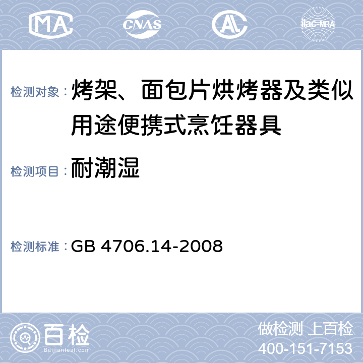 耐潮湿 家用和类似用途电器的安全 烤架、面包片烘烤器及类似用途便携式烹饪器具的特殊要求 GB 4706.14-2008 15.3