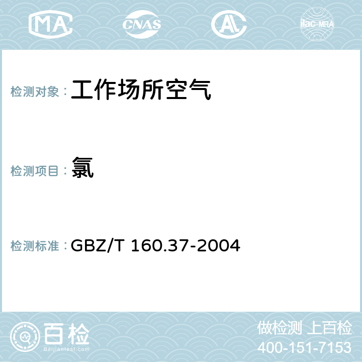 氯 工作场所空气有毒物质测定 GBZ/T 160.37-2004