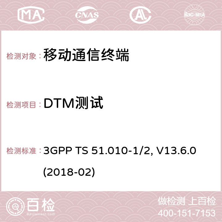 DTM测试 移动台一致性规范,部分1和2: 一致性测试和PICS/PIXIT 3GPP TS 51.010-1/2, V13.6.0(2018-02) 47.X