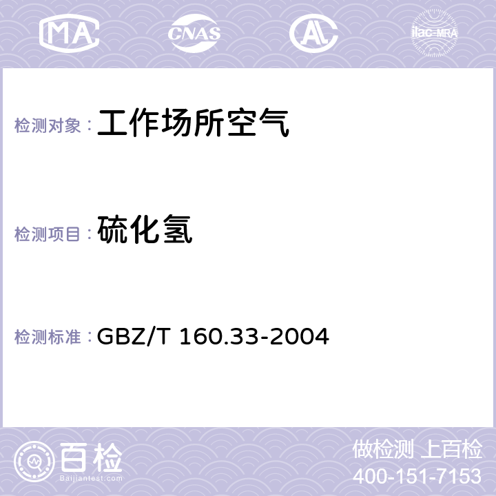 硫化氢 工作场所空气有毒物质测定 硫化物 GBZ/T 160.33-2004