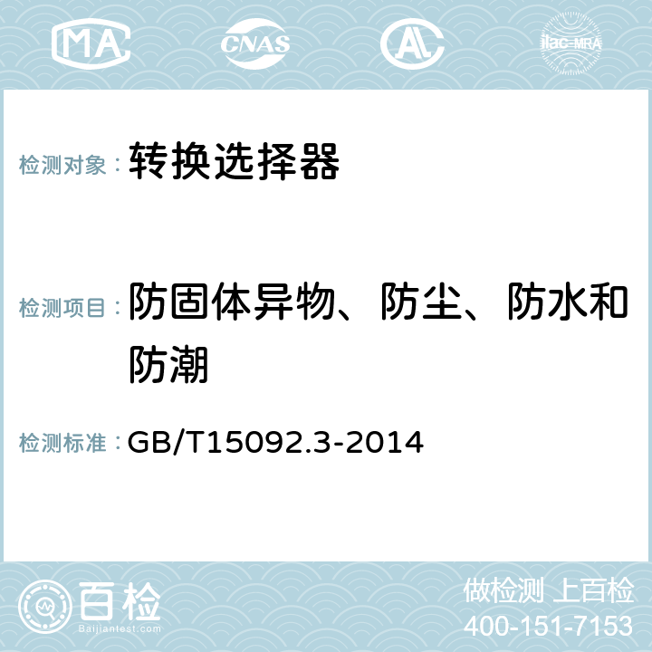 防固体异物、防尘、防水和防潮 器具开关第三部分：转换选择器特殊要求 GB/T15092.3-2014 14