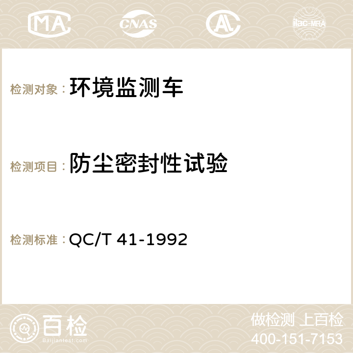 防尘密封性试验 环境监测车 QC/T 41-1992 6.3