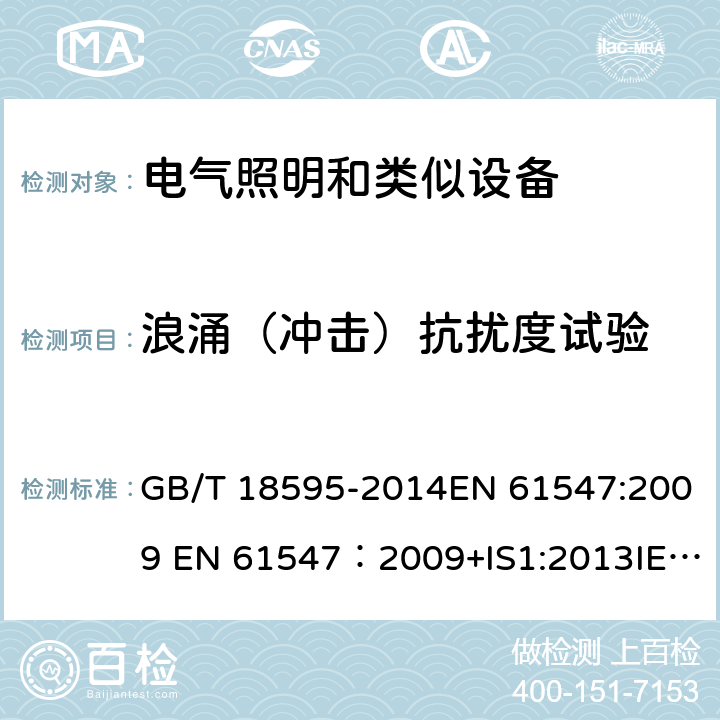 浪涌（冲击）抗扰度试验 一般照明用设备电磁兼容抗扰度要求 GB/T 18595-2014EN 61547:2009 EN 61547：2009+IS1:2013IEC 61547:2009/C1:2010