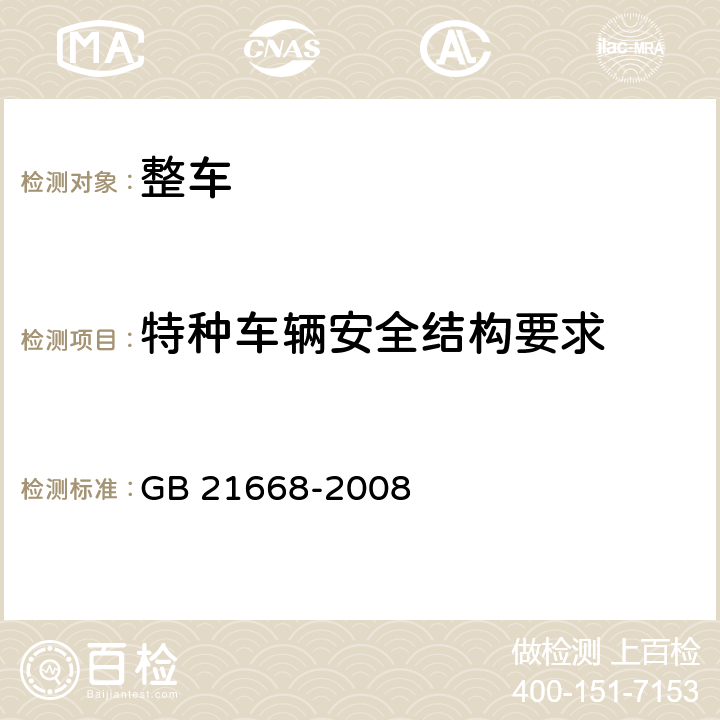 特种车辆安全结构要求 危险货物运输车辆结构要求 GB 21668-2008 4.1,4.2,4.3,4.4,4.5,4.6