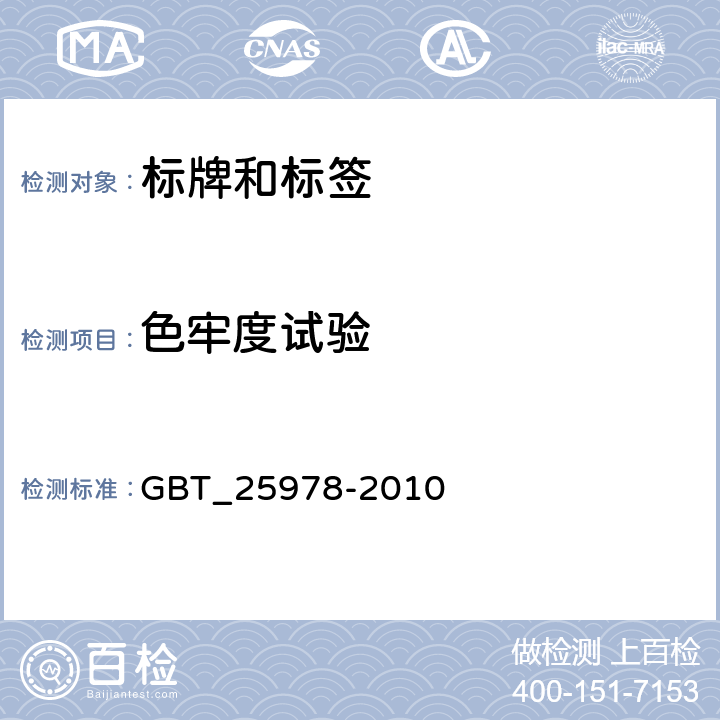 色牢度试验 道路车辆_标牌和标签 GBT_25978-2010 4.3.1.7