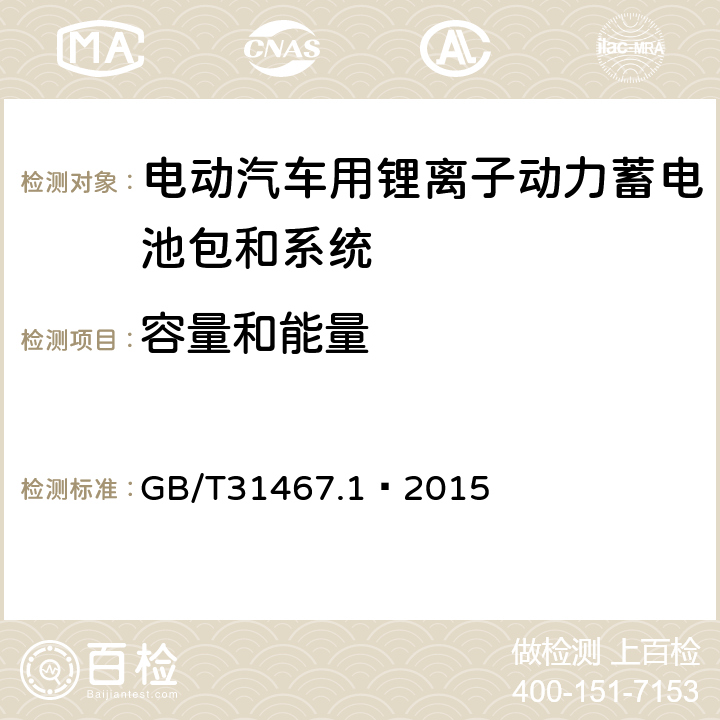 容量和能量 电动汽车用锂离子动力蓄电池包和系统 第 1 部分：高功率应用测试规程 GB/T31467.1—2015 7.1