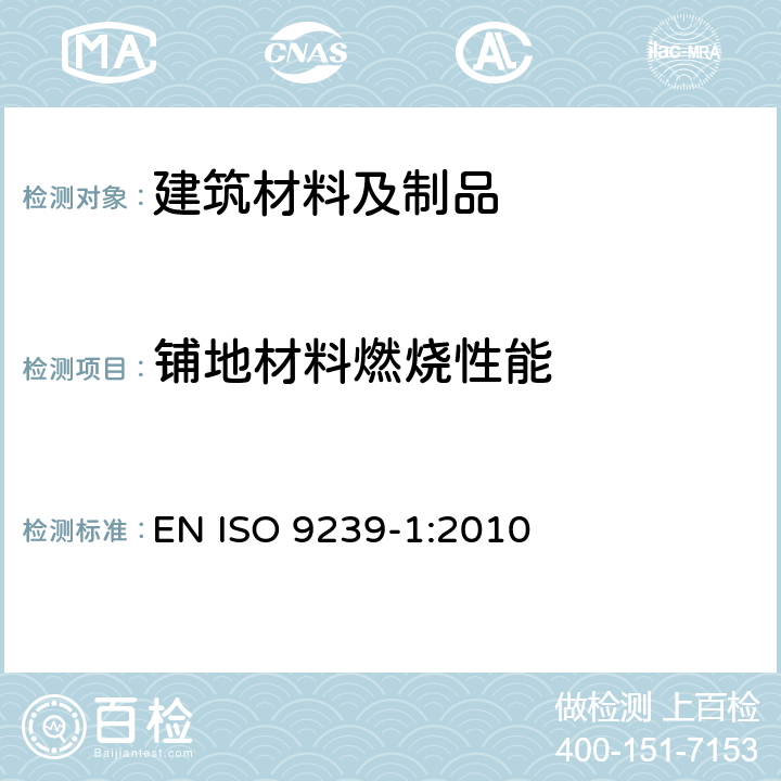 铺地材料燃烧性能 铺地材料的燃烧性能测定 第1部分：辐射热源法 EN ISO 9239-1:2010