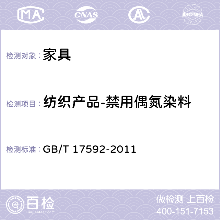 纺织产品-禁用偶氮染料 纺织品 禁用偶氮染料的测定 GB/T 17592-2011