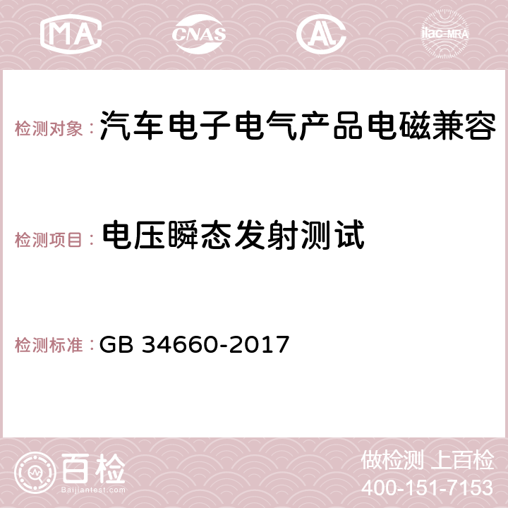 电压瞬态发射测试 道路车辆 电磁兼容性要求和试验方法 GB 34660-2017 5.9