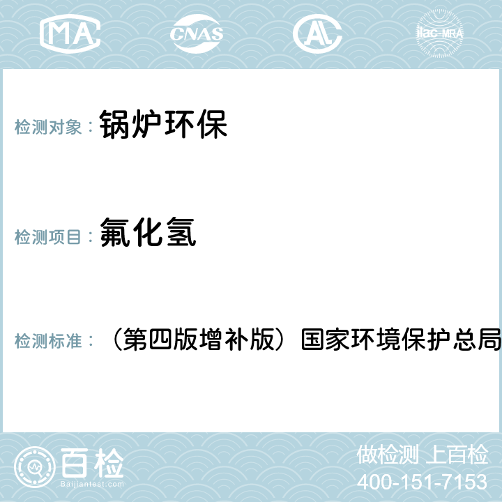 氟化氢 《空气和废气监测分析方法》 （第四版增补版）国家环境保护总局2007年 5.4.5（1）