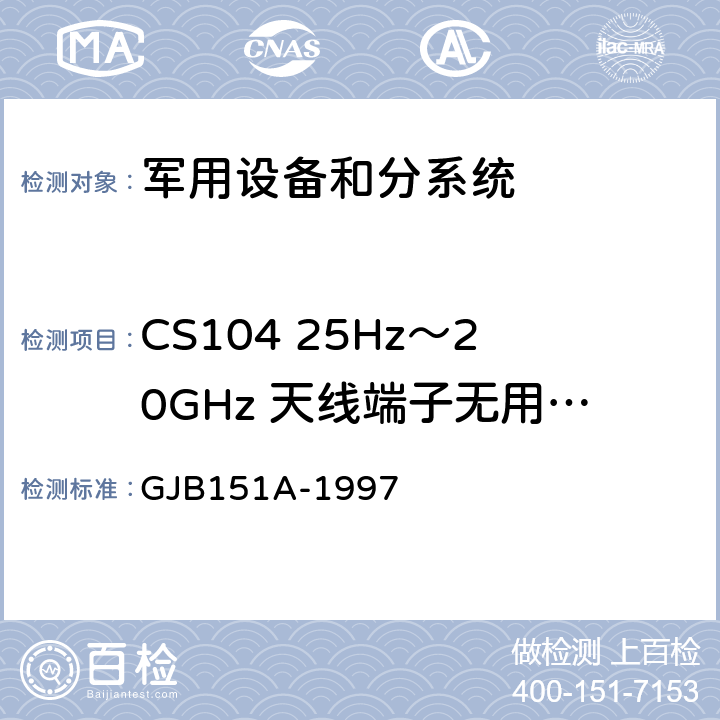 CS104 25Hz～20GHz 天线端子无用信号抑制传导敏感度 军用设备和分系统电磁发射和敏感度要求 GJB151A-1997 5.3.7