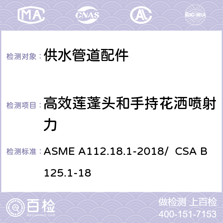 高效莲蓬头和手持花洒喷射力 供水管道配件 ASME A112.18.1-2018/ CSA B125.1-18 5.12.3