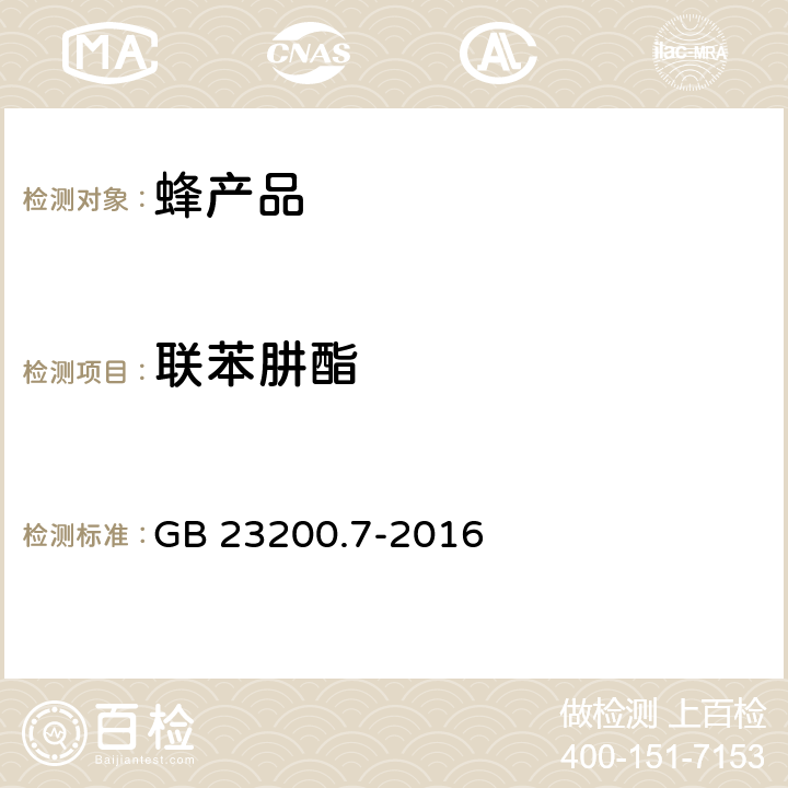 联苯肼酯 食品安全国家标准 蜂蜜、果汁和果酒中551种农药及相关化学品残留量的测定 气相色谱-质谱法 GB 23200.7-2016