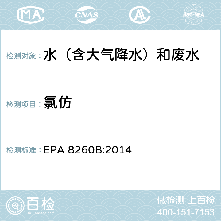 氯仿 挥发性有机物气相色谱质谱联用仪分析法 EPA 8260B:2014