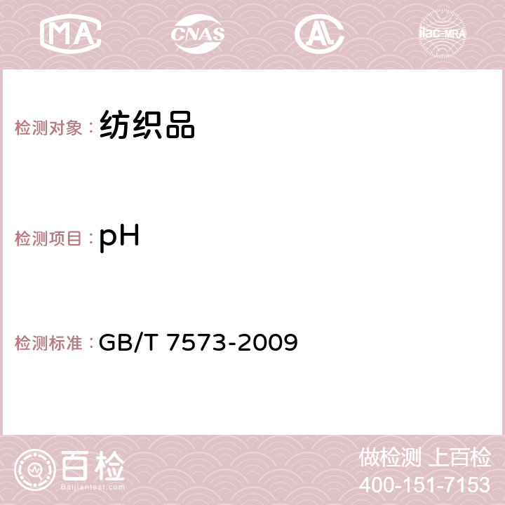 pH 纺织品 水萃取液pH值的测定 GB/T 7573-2009