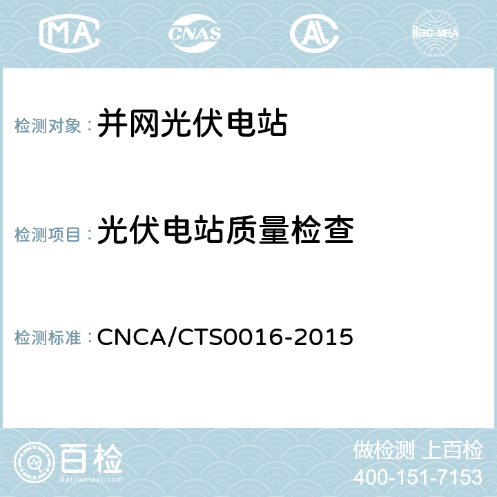 光伏电站质量检查 并网光伏电站性能检测与质量评估技术规范 CNCA/CTS0016-2015 8
