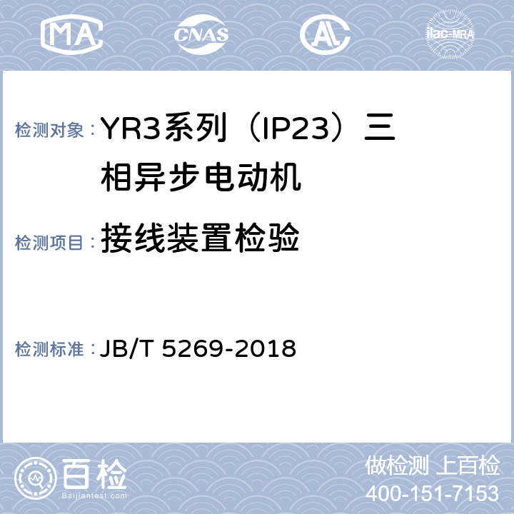 接线装置检验 YR3系列（IP23）三相异步电动机技术条件（机座号160—355） JB/T 5269-2018 4.22