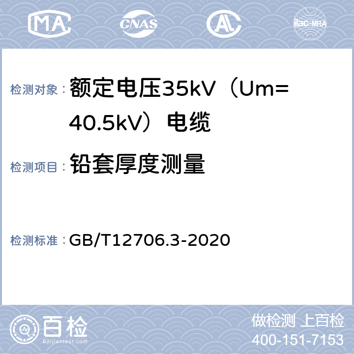 铅套厚度测量 额定电压1kV（Um=1.2kV）到35kV（Um=40.5kV）挤包绝缘电力电缆及附件 第3部分：额定电压35kV（Um=40.5kV）电缆 GB/T12706.3-2020 17.6