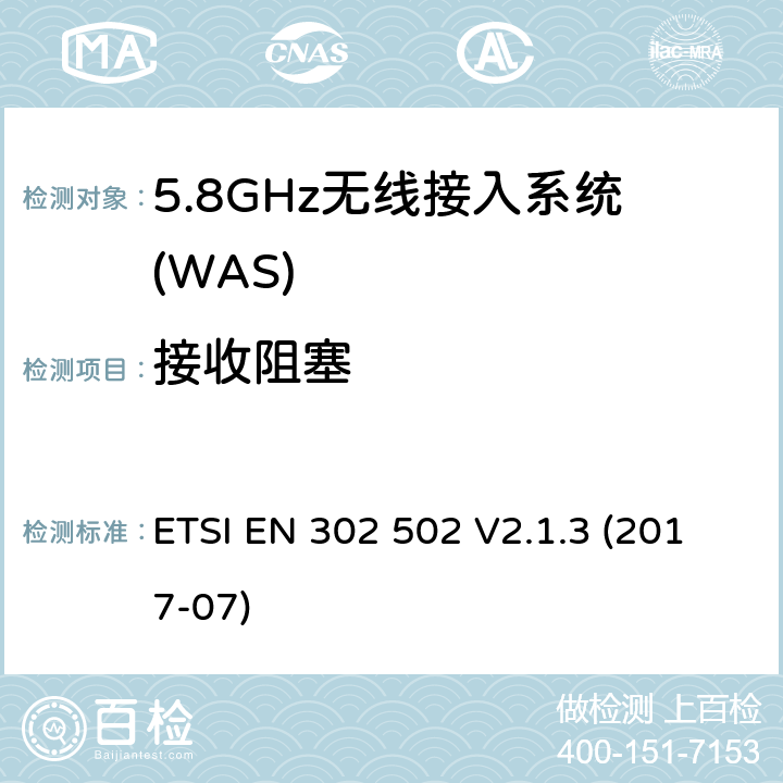 接收阻塞 无线接达系统(WAS);5.8 GHz固定宽带数据传输系统;接入无线电频谱协调标准 ETSI EN 302 502 V2.1.3 (2017-07) 4.2.7