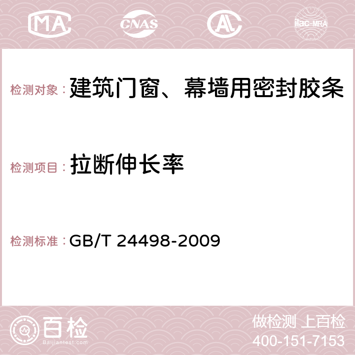 拉断伸长率 《建筑门窗、幕墙用密封胶条》 GB/T 24498-2009 6.4.1.2