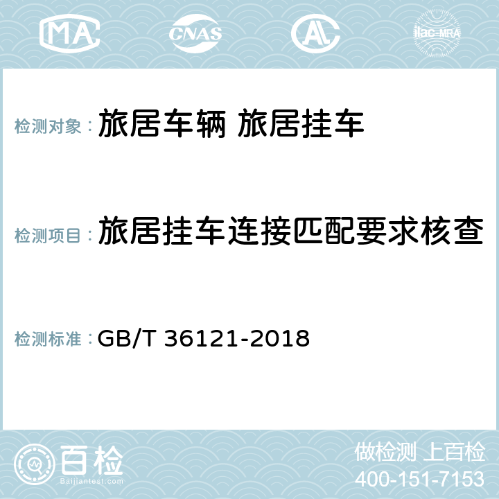 旅居挂车连接匹配要求核查 旅居挂车技术要求 GB/T 36121-2018 5.3