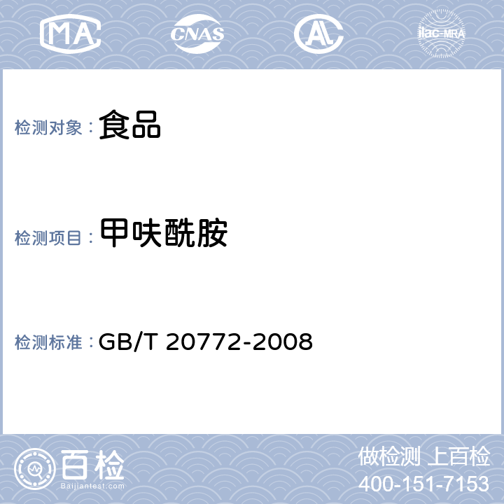 甲呋酰胺 动物肌肉中461种农药及相关化学品残留量的测定 液相色谱-串联质谱法 GB/T 20772-2008