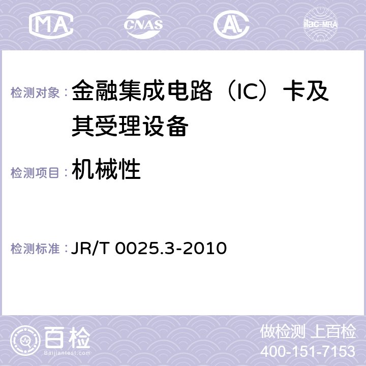 机械性 JR/T 0025.3-2010 中国金融集成电路(IC)卡规范 第3部分:与借记/贷记应用无关的IC卡与终端接口需求