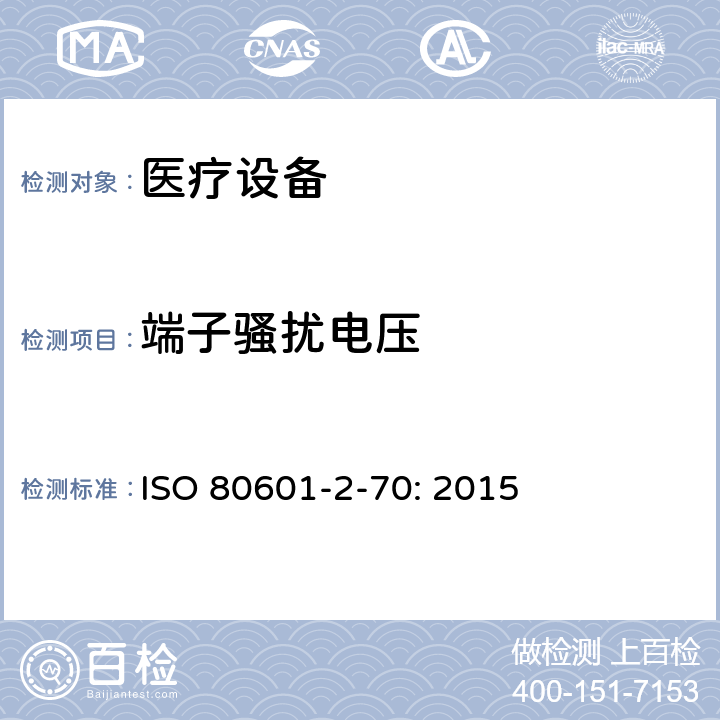 端子骚扰电压 医用电气设备。第2 - 70部分:睡眠呼吸暂停治疗设备的基本安全及基本性能的特殊要求 ISO 80601-2-70: 2015 202