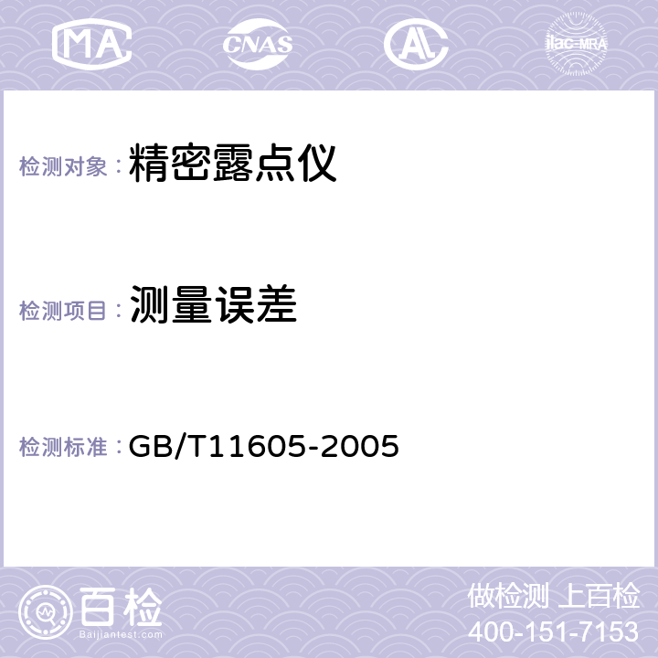 测量误差 湿度测量方法 GB/T11605-2005 4.3.3