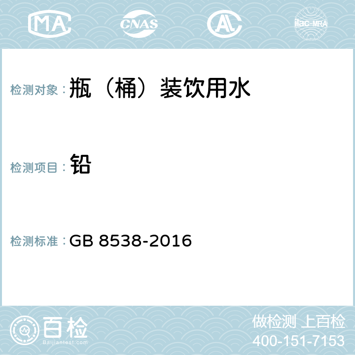 铅 食品安全国家标准 饮用天然矿泉水检验方法 GB 8538-2016 20.1，20.2