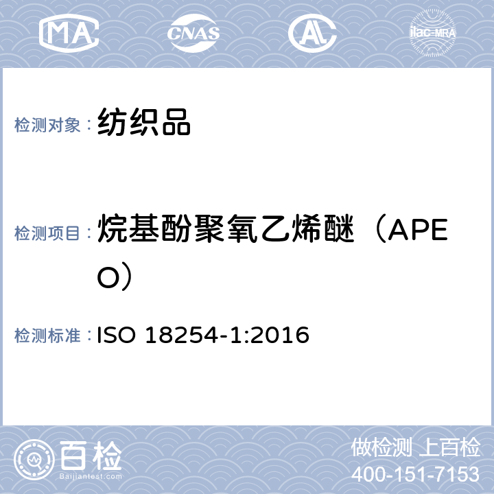 烷基酚聚氧乙烯醚（APEO） 纺织品.烷基酚聚氧乙烯醚(APEO)的检测和测定方法.第1部分：高效液相色谱-质谱法 ISO 18254-1:2016