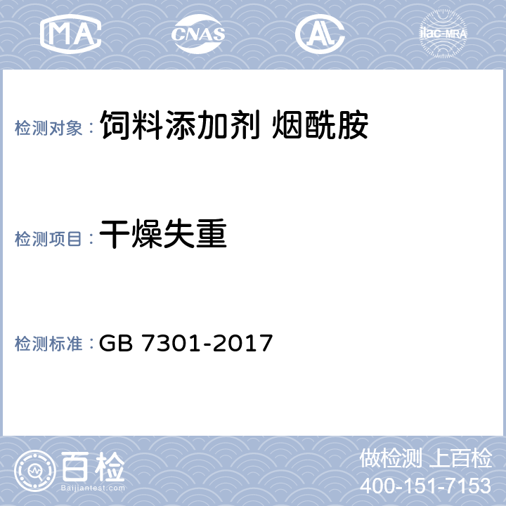 干燥失重 饲料添加剂 烟酰胺 GB 7301-2017 4.7