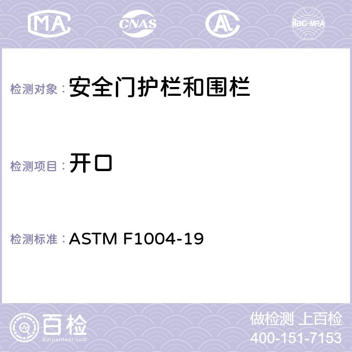 开口 伸缩门和可扩展围栏标准消费品安全规范 ASTM F1004-19 5.5