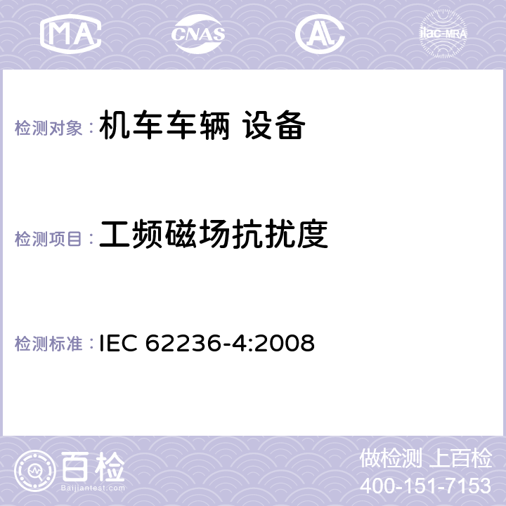 工频磁场抗扰度 轨道交通 电磁兼容 第4部分：信号和通信设备的发射与抗扰度 IEC 62236-4:2008 6.2