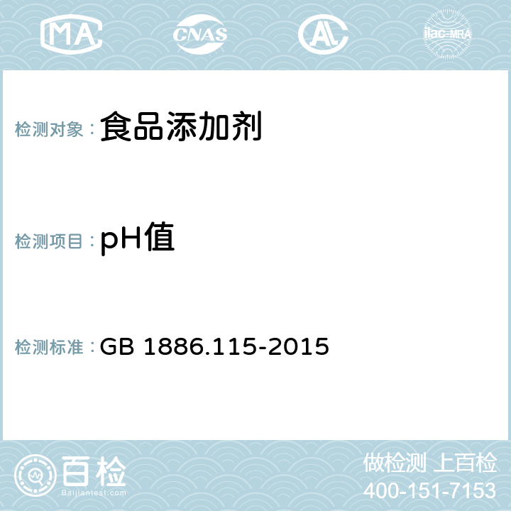 pH值 食品安全国家标准 食品添加剂 黑豆红 GB 1886.115-2015 附录A.3