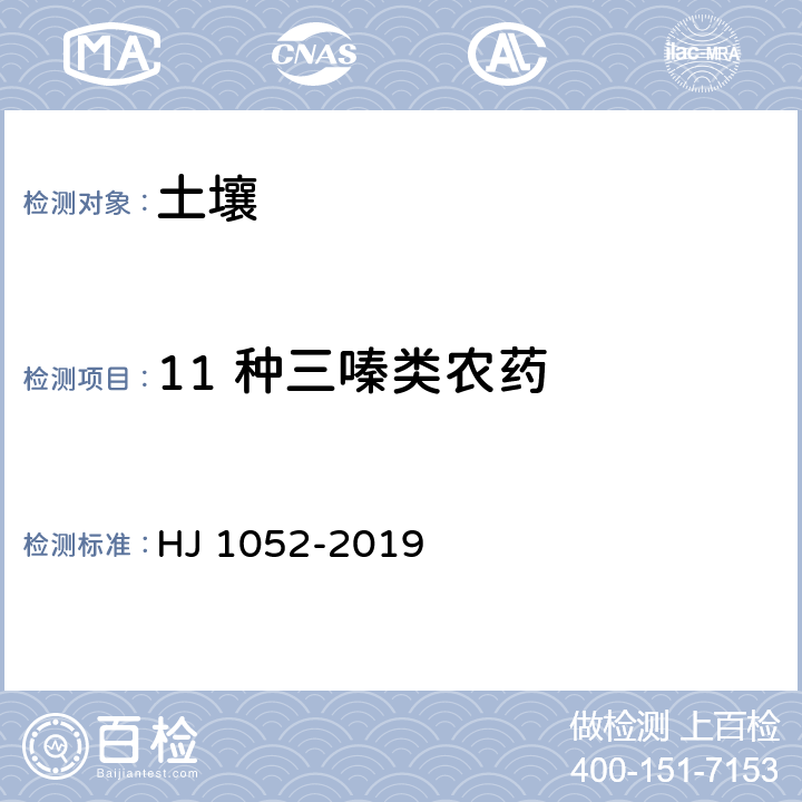 11 种三嗪类农药 土壤和沉积物 11 种三嗪类农药的测定 高效液相色谱法 HJ 1052-2019