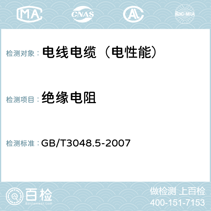 绝缘电阻 电线电缆电性能试验方法 第5部分：绝缘电阻试验 GB/T3048.5-2007