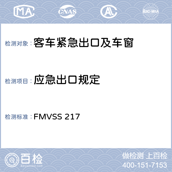 应急出口规定 客车紧急出口以及车窗的固定放松 FMVSS 217 S5.2