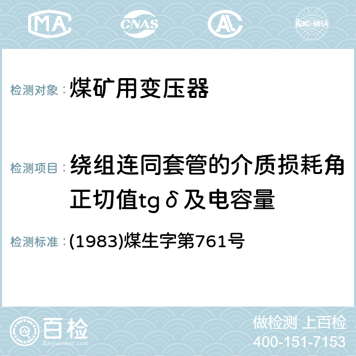 绕组连同套管的介质损耗角正切值tgδ及电容量 《煤矿电气试验规程》 (1983)煤生字第761号 2.3.6.3