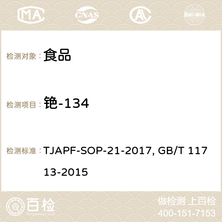 铯-134 GB/T 11713-2015 高纯锗γ能谱分析通用方法