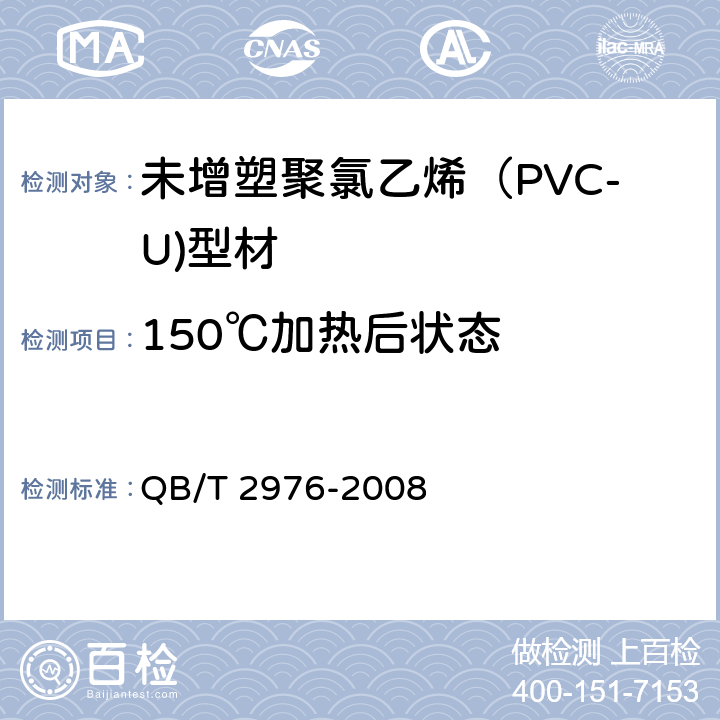 150℃加热后状态 门、窗用未增塑聚氯乙烯（PVC-U）彩色型材 QB/T 2976-2008 6.7