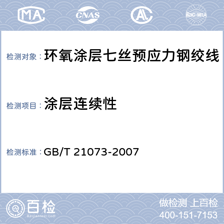 涂层连续性 《环氧涂层七丝预应力钢绞线》 GB/T 21073-2007 11.3