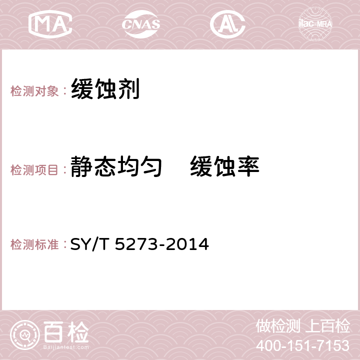 静态均匀    缓蚀率 油田采出水处理用缓蚀剂性能指标及评价方法 SY/T 5273-2014