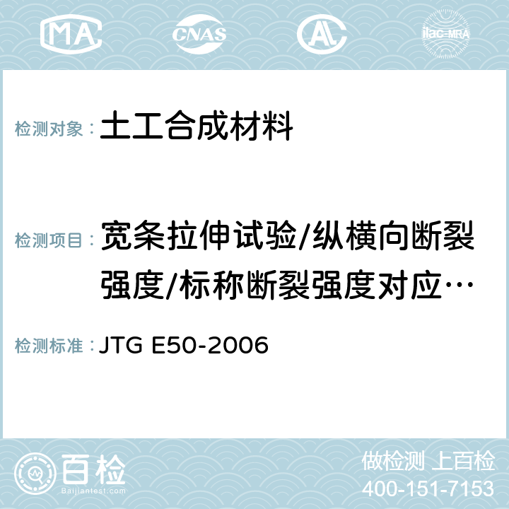 宽条拉伸试验/纵横向断裂强度/标称断裂强度对应伸长率 公路工程土工合成材料试验规程 JTG E50-2006