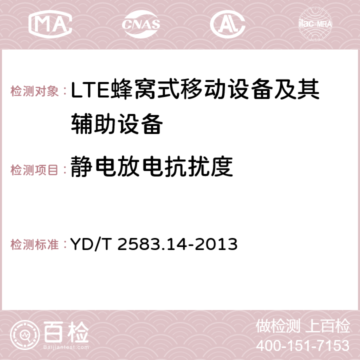 静电放电抗扰度 蜂窝式移动通信设备电磁兼容性能要求和测量方法 第14部分 LTE用户设备及其辅助设备 YD/T 2583.14-2013 9.2