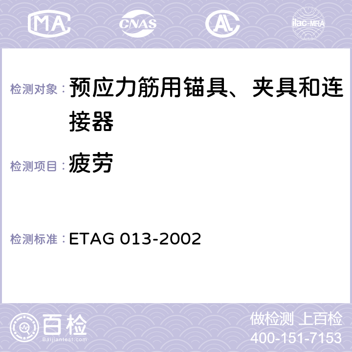 疲劳 《用于预应力结构的后张预应力体系》 ETAG 013-2002 B.2.1