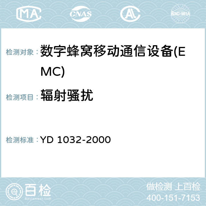 辐射骚扰 YD 1169.1-2001 800MHz CDMA数字蜂窝移动通信系统电磁兼容性要求和测量方法 第一部分:移动台及其辅助设备