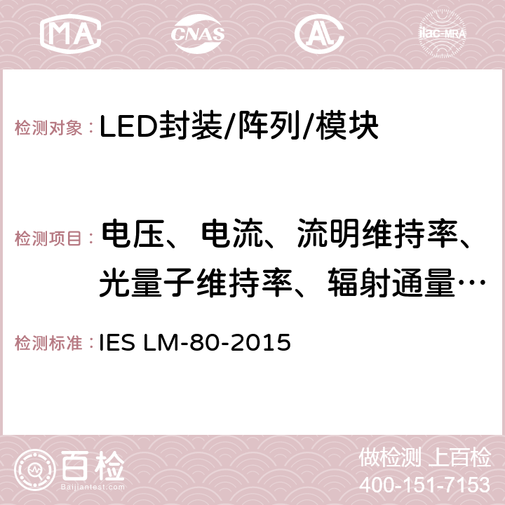 电压、电流、流明维持率、光量子维持率、辐射通量维持率 LED光源流明维持测量方法 IES LM-80-2015 7.0