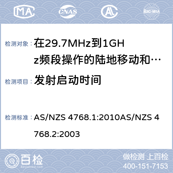 发射启动时间 在29.7MHz到1GHz频段操作的陆地移动和固定服务段数字射频设备 AS/NZS 4768.1:2010
AS/NZS 4768.2:2003